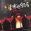 甲斐バンド / 氷のくちびる