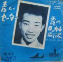 橋幸夫 / 青いセーター