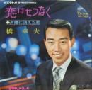 橋幸夫 / 恋はせつなく