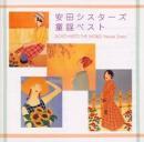 安田シスターズ　（由紀さおり） / 童謡ベスト