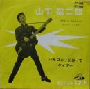 山下敬二郎 / バルコニーに坐って
