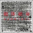 RADWIMPS　, ラドウィンプス / 絶体絶命