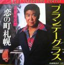 石原裕次郎 / ブランデーグラス