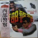 ホーネッツ / 西部警察　総集編