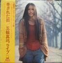 五輪真弓 / 冬ざれた街　ライブ