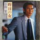 小林繁 / 昨日の女