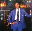 小林繁 / しのび逢い