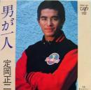 定岡正二 / 男が一人