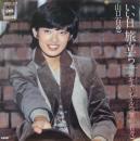 山口百恵 / いい日旅立ち