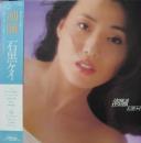 石黒ケイ / 潮騒