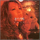 勝野慎子 / 蜂の巣城