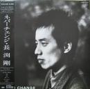 長渕剛 / ネバー・チェンジ