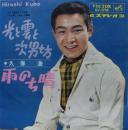 久保浩 / 光と雲と次男坊