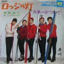 有田弘二 / ロッジの灯