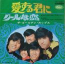 ゴールデン・カップス / 愛する君に