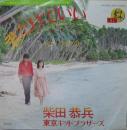 柴田恭兵　東京キッドブラザーズ / 君だけでいい
