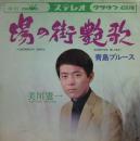 美川憲一 / 湯の街艶歌
