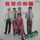 トランザム / 地球の仲間