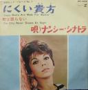 ナンシー・シナトラ / にくい貴方