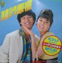 ニックじゃがあず(西山浩司 & 小柳みゆき) / ヨロシク原宿