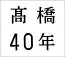 高橋真梨子 / 高橋40年