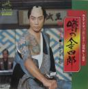橋幸夫 / 噂の金四郎
