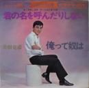 美樹克彦 / 君の名を呼んだりしない