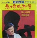 美樹克彦 / 恋の台風第一号