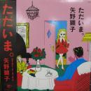 矢野顕子 / ただいま