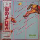 VA / 街のメロス　<愛のメリーゴーランド編>