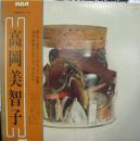 高岡美智子 / 高岡美智子
