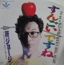 所ジョージ / I've got a すんごいですね ROCK'N ROLL HEART　