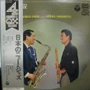 原信夫とシャープス＆フラッツmeets山本邦山 / 日本のニュー・ジャズ