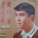 水原弘 / 愛の渚