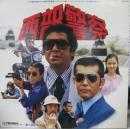 サウンドトラック / 西部警察