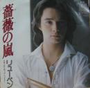 リューベン / 薔薇の嵐