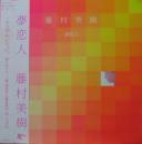 藤村美樹　（　キャンディーズ　） / 夢恋人
