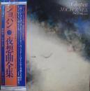 フー・ツォン / ショパン/夜想曲全集