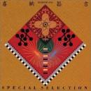 喜納昌吉 / スペシャル・セレクション