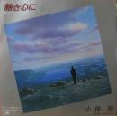 小林旭 / 熱き心に