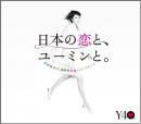 荒井由実，松任谷由実 / 日本の恋とユーミンと。