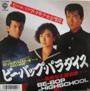 ビー・バップ・少年少女合唱団 / ビー・バップ・パラダイス