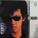 桃太郎 / 桃子の唄