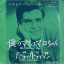 ジョニー・シンバル / 僕のマシュマロちゃん