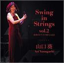 山口葵 / Swing in Strings vo. 2