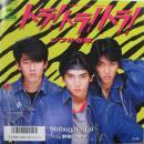 シブがき隊 / トラ!トラ!トラ!