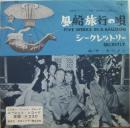 キーメン / 風船旅行の唄