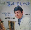石原裕次郎 / 忘れるものか