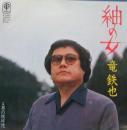 竜鉄也 / 紬の女