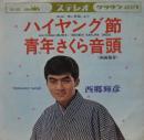 西郷輝彦 / ハイヤング節